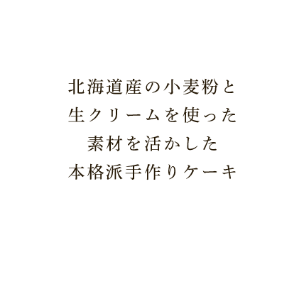 北海道産の小麦と生クリームを使った素材を活かした本格派手作りケーキ