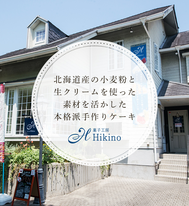 菓子工房 Hikino