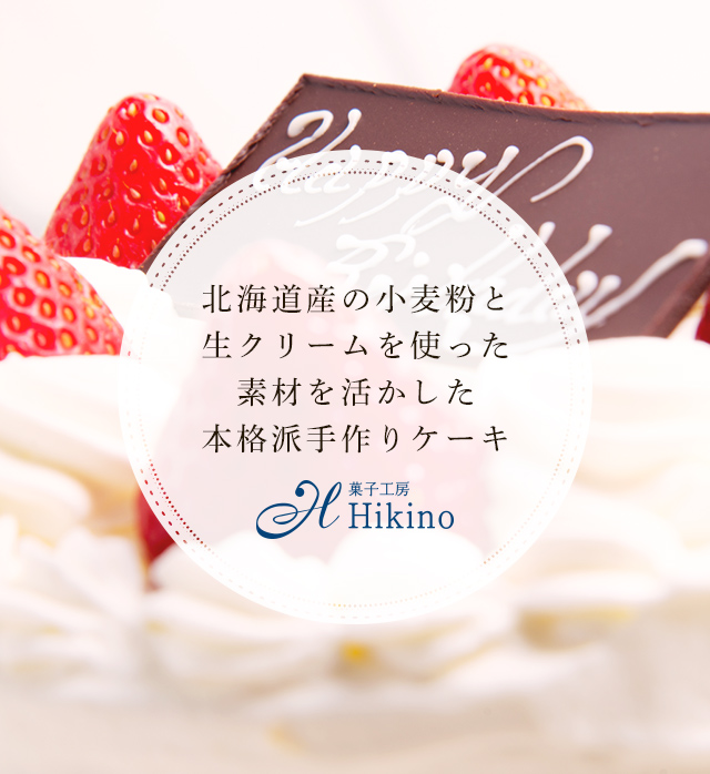 菓子工房 Hikino