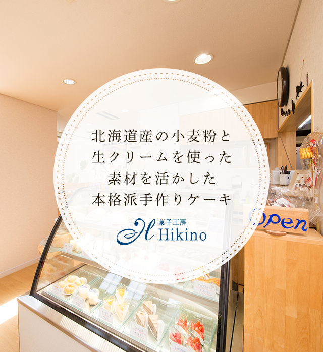 菓子工房 Hikino